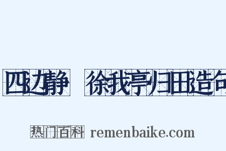 四边静·徐我亭归田造句是什么意思的图片